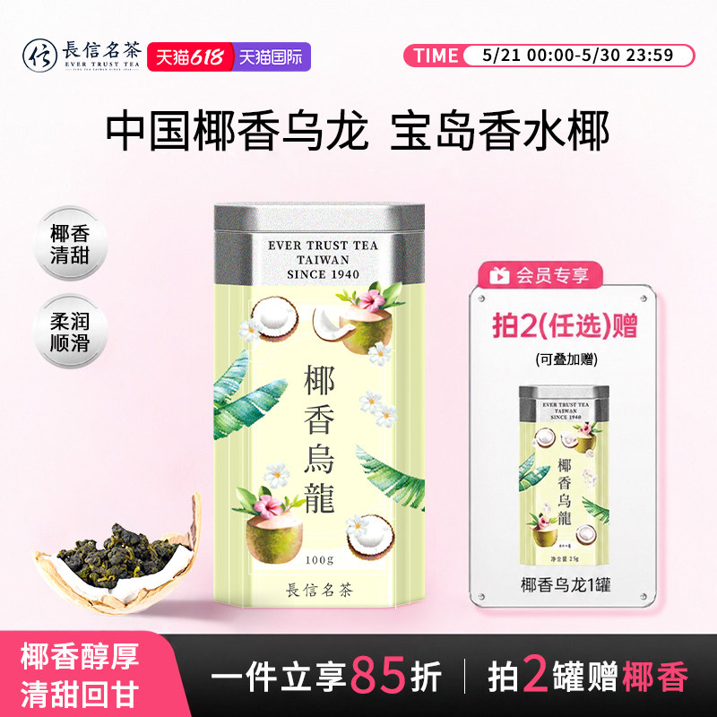 长信名茶椰香乌龙茶中国台湾进口冷泡茶100g水果茶无糖花果下午茶