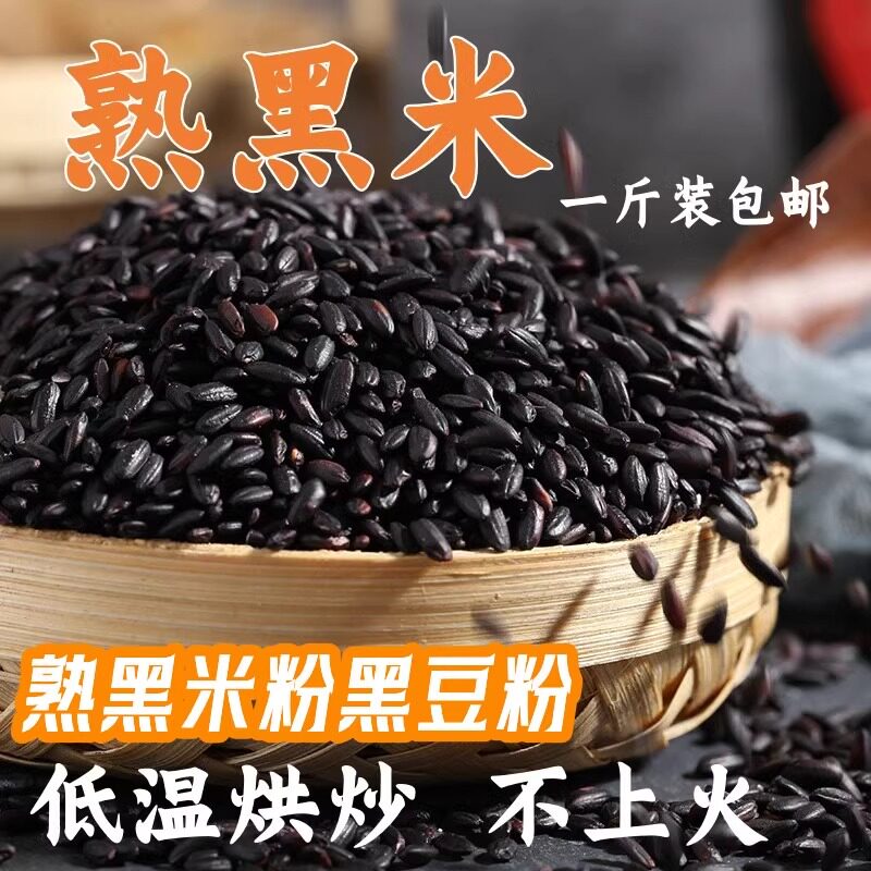 【纯熟黑米500g】炒熟的黑米粉熟黑米粉原料低温烘焙五谷杂粮食图片