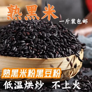 【纯熟黑米500g】炒熟的黑米粉熟黑米粉原料低温烘焙五谷杂粮食