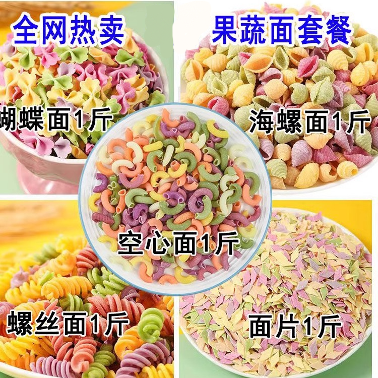 蔬菜儿童面条宝早餐营养彩色蝴蝶面片意面螺丝贝壳面龙须面空心