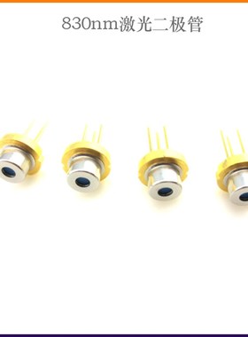 830nm激光二极管光源aser diodes半导体近红外镭射发光管三角LD管