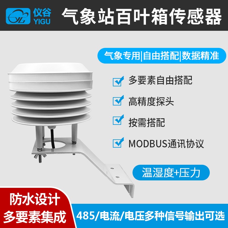 气象百叶盒温湿度传感器RS485室外工业级温湿度大气压气象传感器