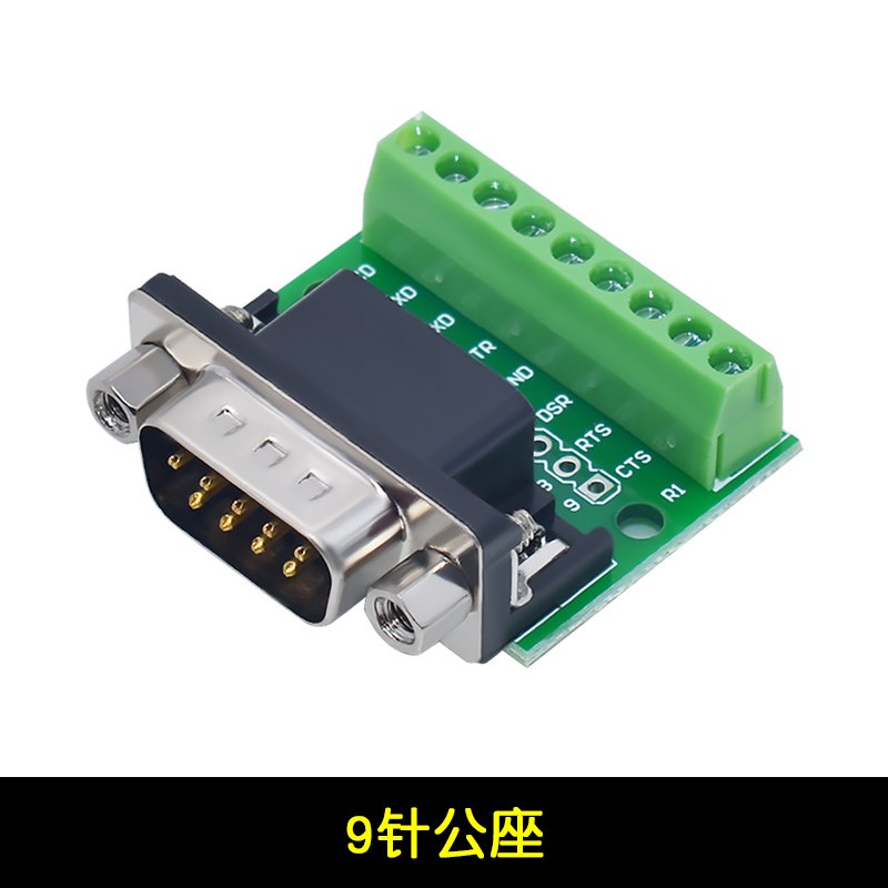 DB9公母头转接螺丝接线端子9针9孔RS232 RS485 转换板