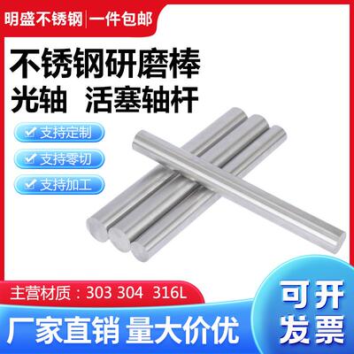304 316不锈钢研磨棒圆棒精磨光轴实心钢棒光圆直条圆条零切加工