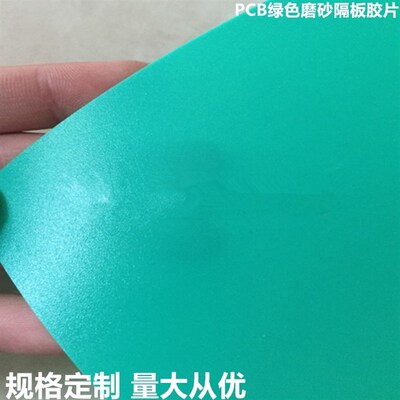 PCB线路板防静电隔板胶片圆角0.4mm绿色磨砂垫片蓝色隔片FPC垫板