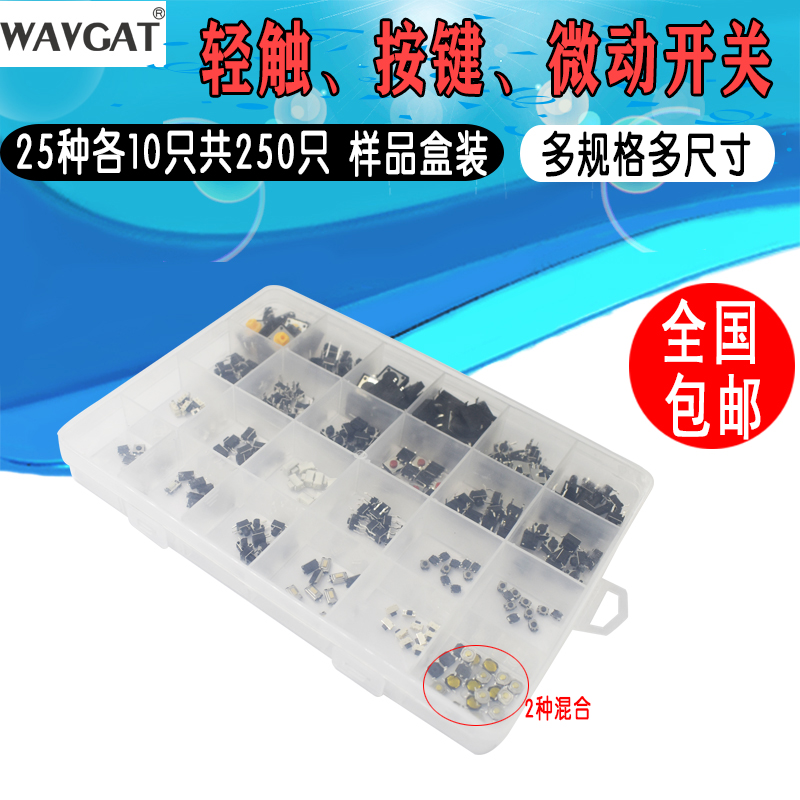 盒装轻触开关 按键开关 微动开关2*4 3*6 4*4 按钮6x6共25种250只