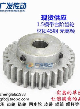 正齿轮 1.5模30齿 1.5M30T 台阶齿轮 成品孔6/8/10/12/1516/17/20