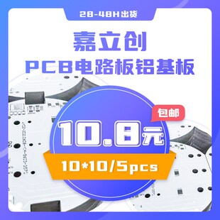 嘉立创pcb铝基板打样线路板打板12-24H收费加急发货自有5大工厂