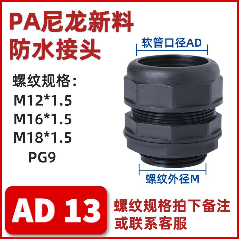新料 塑料波纹软管连接头 PA尼龙螺纹拧紧式AD防水接头 PG7-PG48