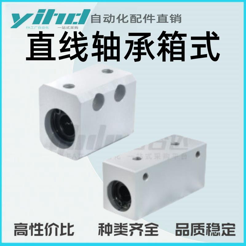 怡合达直线轴承箱式单元