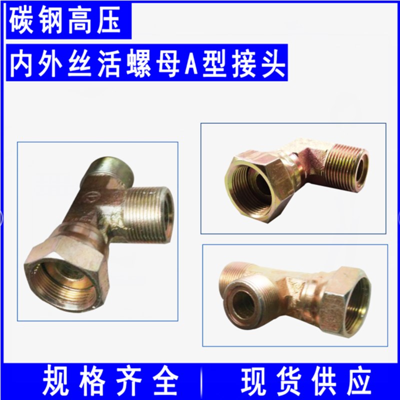1内外丝活螺母锁母直角弯头三通高压接头公制平头A型液压活接接头