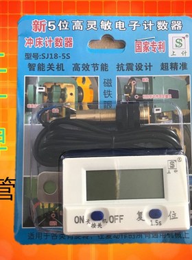 新5位SJ18-5S智能关机磁感应电子数显冲床工业6位计数器