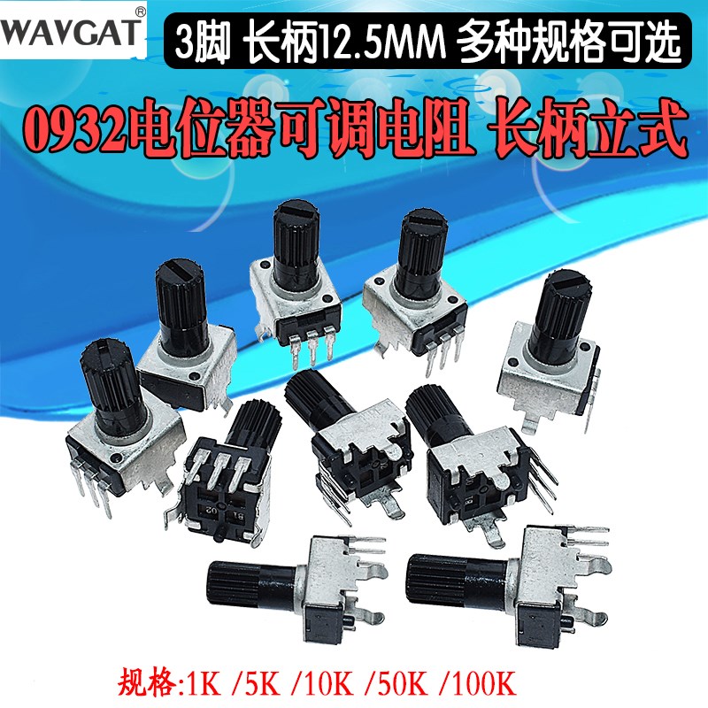0932电位器可调电阻 立式 5K 10K 50 100K 3脚长柄12.5MM RV09型