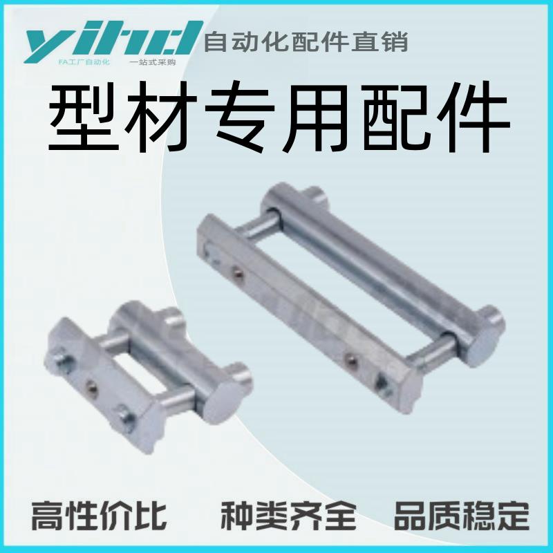 怡合达型材专用配件连接