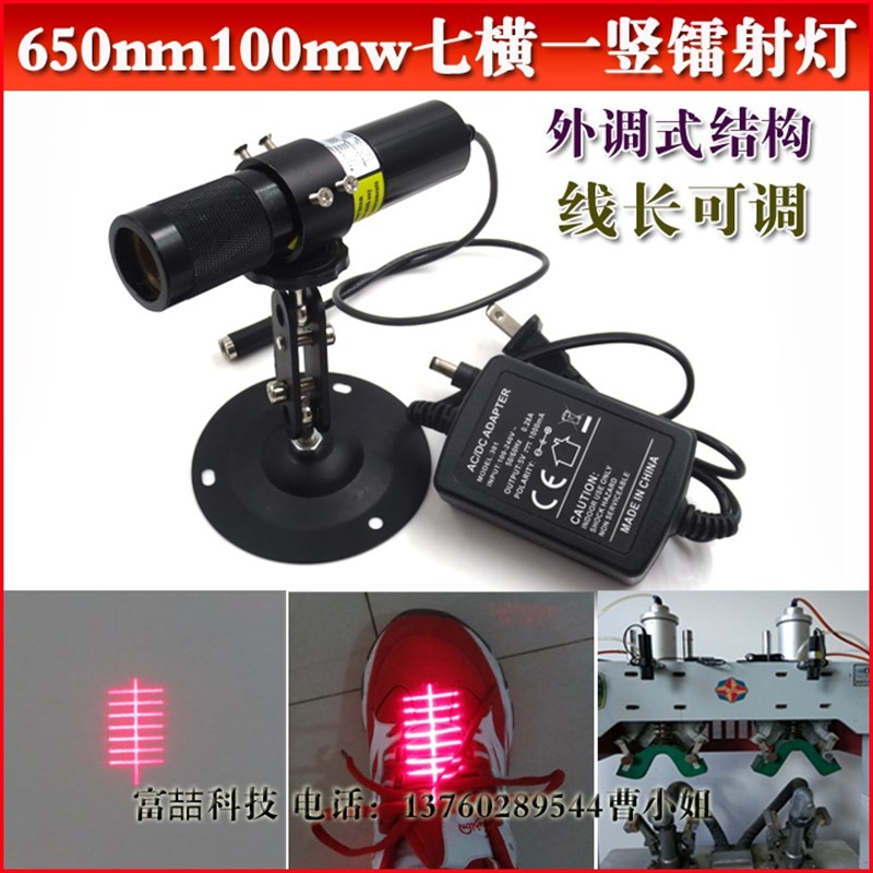 650nm100mw大功率七横一竖激光定位灯 后踵定型机专用激光标线器