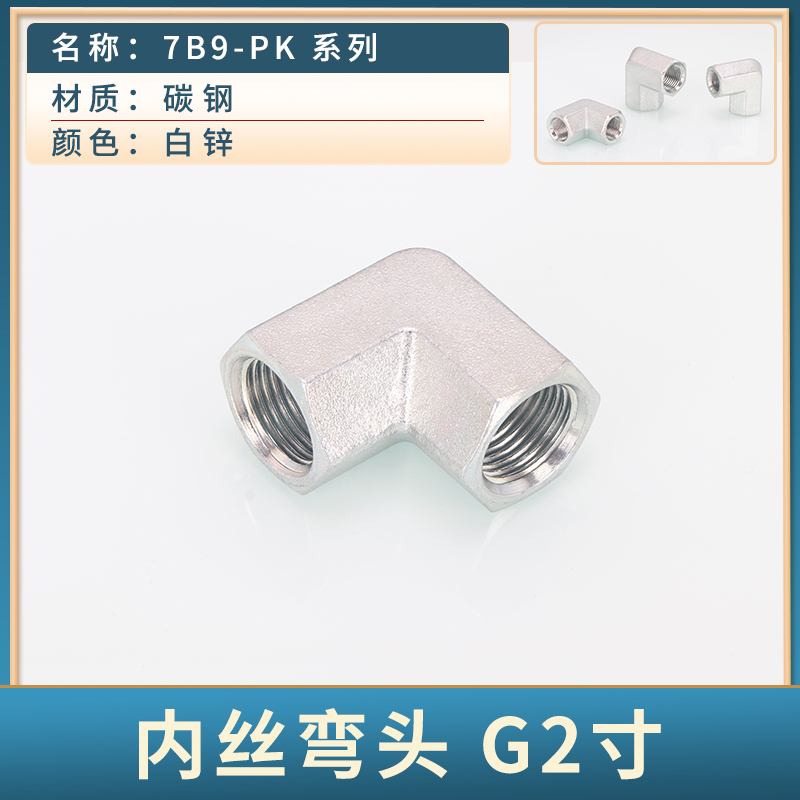 英制直螺纹7B9碳钢液压高压油管G螺纹内弯头2/3/4/6分1寸90度直角