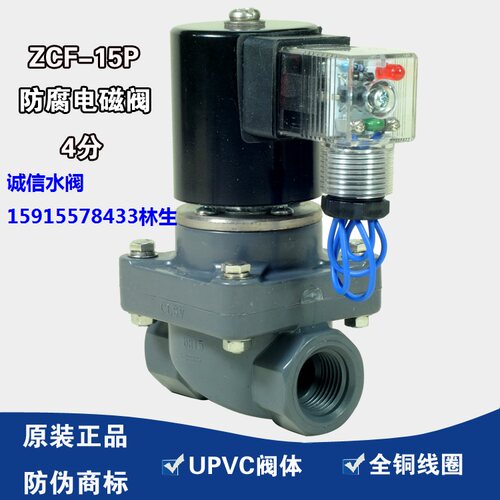 CXFY 4分PVC防腐电磁阀 化工电磁阀 耐腐蚀耐酸碱电磁阀 ZCF-15P