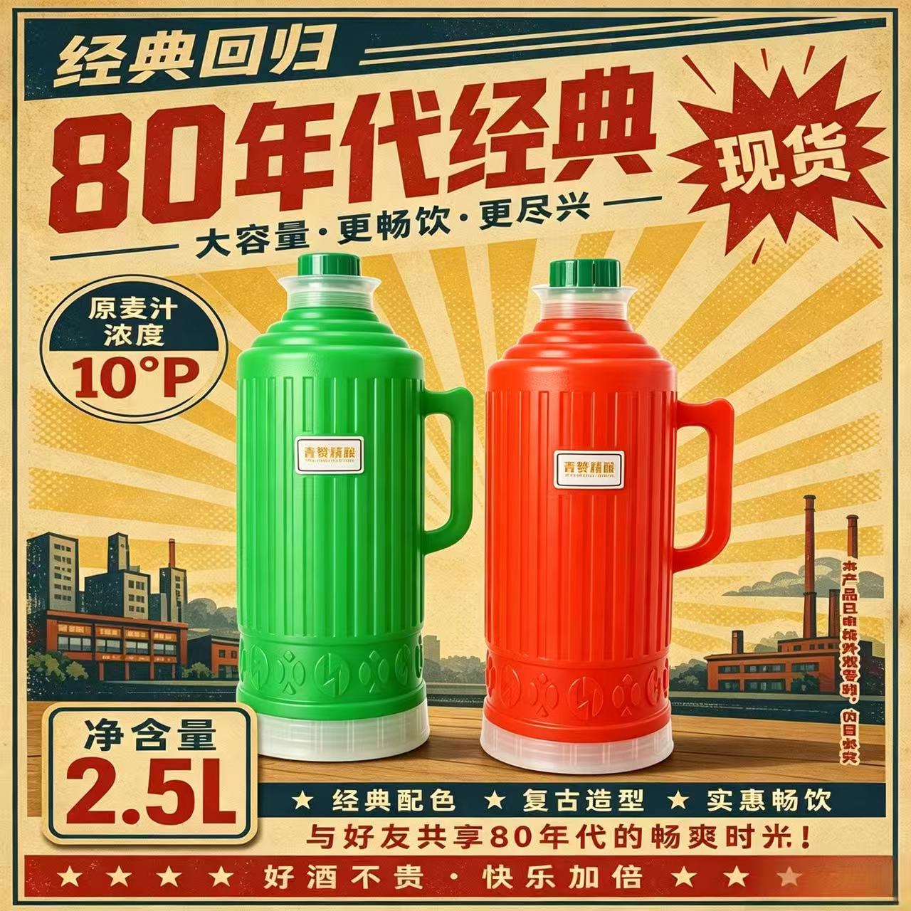 暖壶啤酒80年代复古精酿