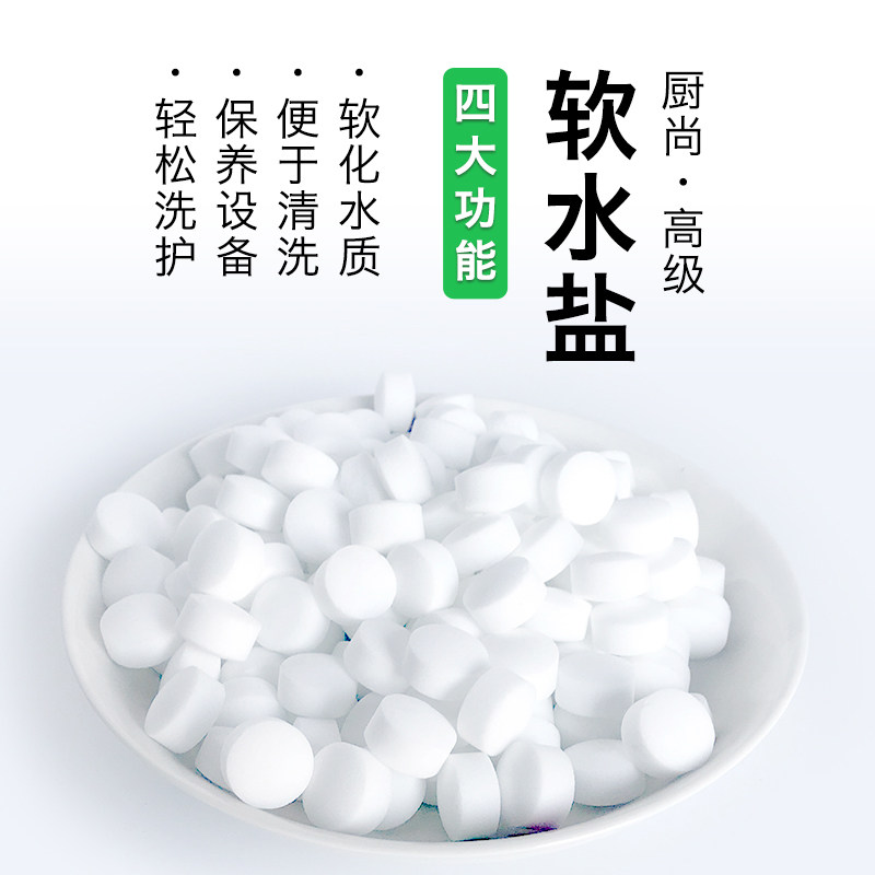 厨尚软水盐再生剂软化盐离子交换树脂家用软水机专用盐10kg工业盐