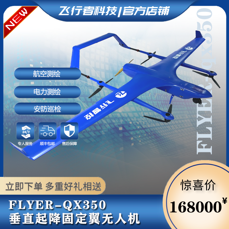 标配30km控制距离FLYER-QX350垂直起降固定翼无人机电力巡检