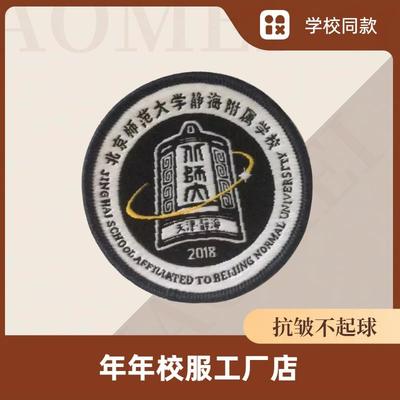 【校徽校服订购】北京师范大学静海附属学校 北师大运动服T恤棉服