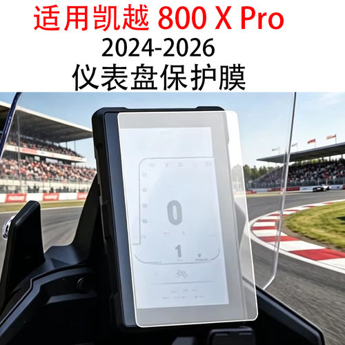 凯越800XPro仪表保护膜