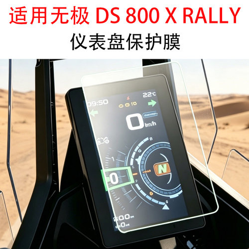 无极DS800XRALLY仪表保护膜
