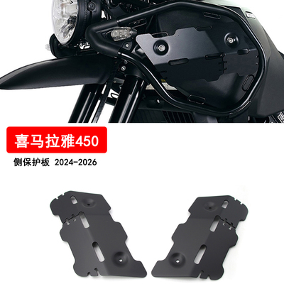 Himalayan450铝合金侧护板