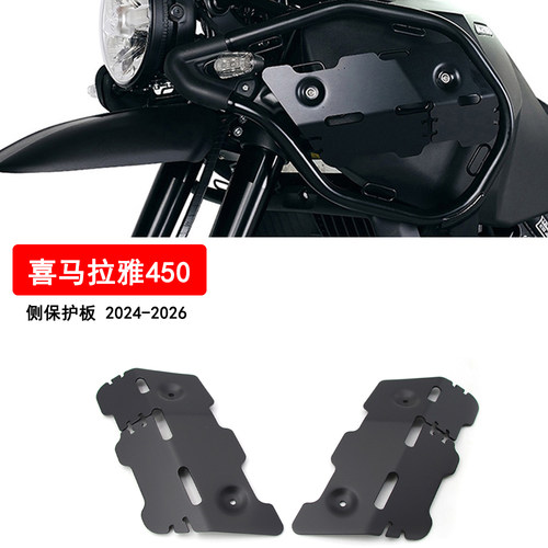 Himalayan450铝合金侧护板