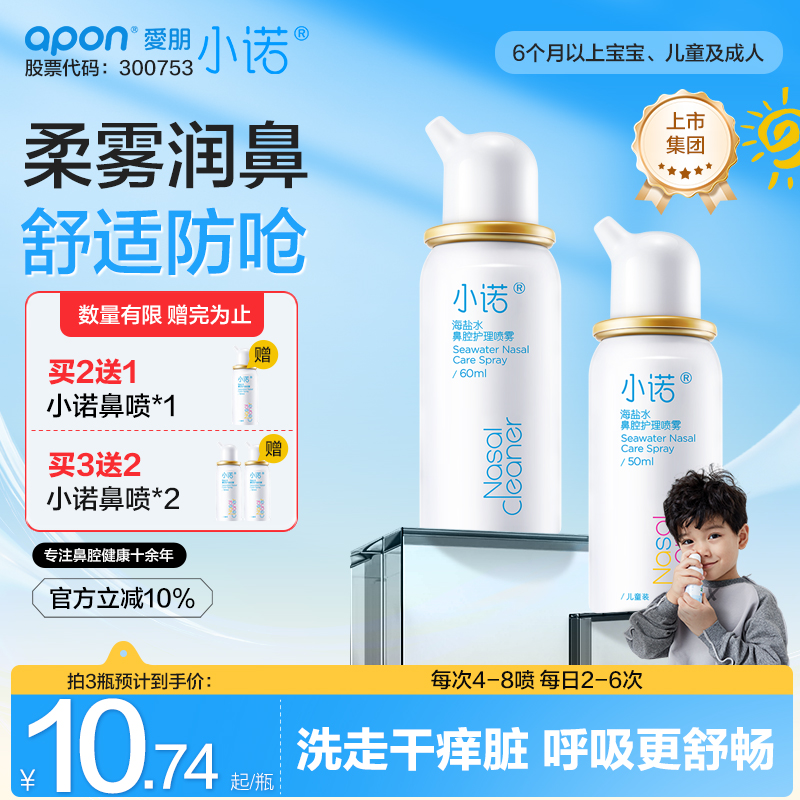 小诺&诺斯清 生理海盐水鼻腔喷雾洗鼻器成人儿童用冲鼻器海水盐水