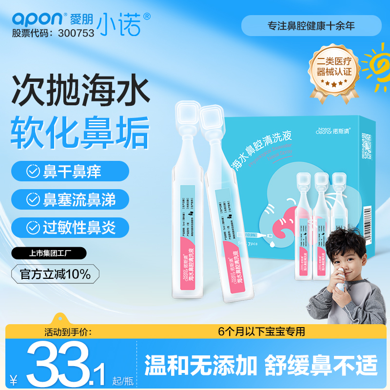 诺斯清小诺生理性海水鼻腔清洗液