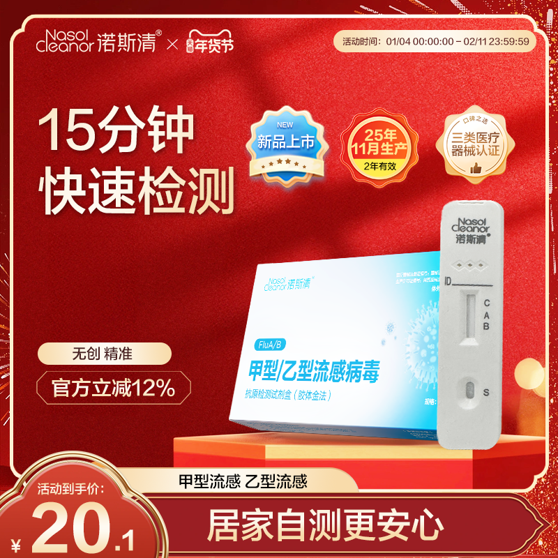 诺斯清甲型乙型流感病毒抗原检测试剂盒（胶体金法）自检试剂卡,医疗器械,其他检测试纸,淘宝优惠券,粉丝福利购,淘宝优惠卷