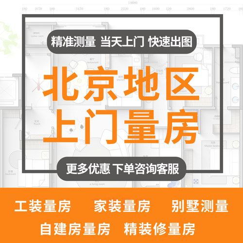 北京房屋面积测量室内室外尺寸核算面积家装工装商装测量出cad图