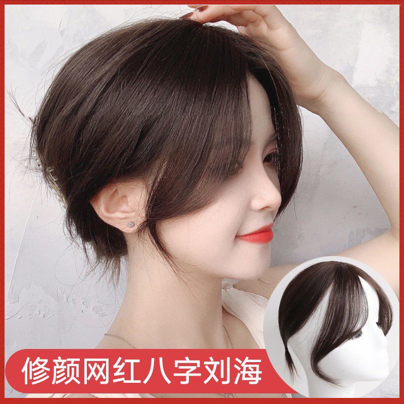 八字刘海假发片女中分无痕全头假发网红法式无痕两侧中分假刘海