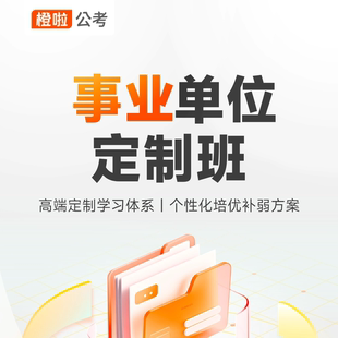 橙啦公考事业单定制班高端定制学习体系|个性化培优补弱方案