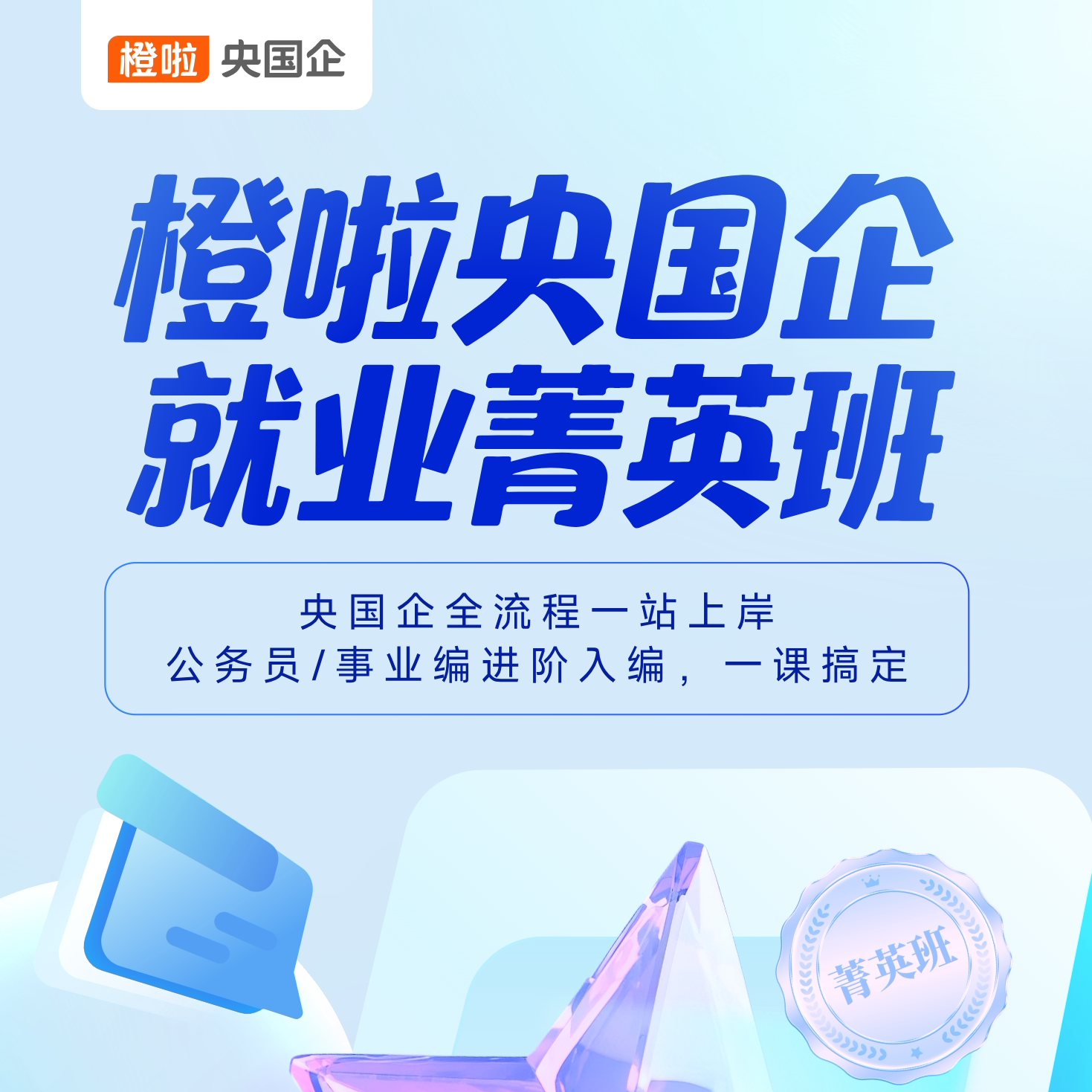 橙啦央国企 就业菁英班 央国企全流程 公务员/事业编图片