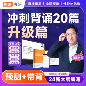 石雷鹏写作冲刺背诵20篇在线网课视频橙啦教育