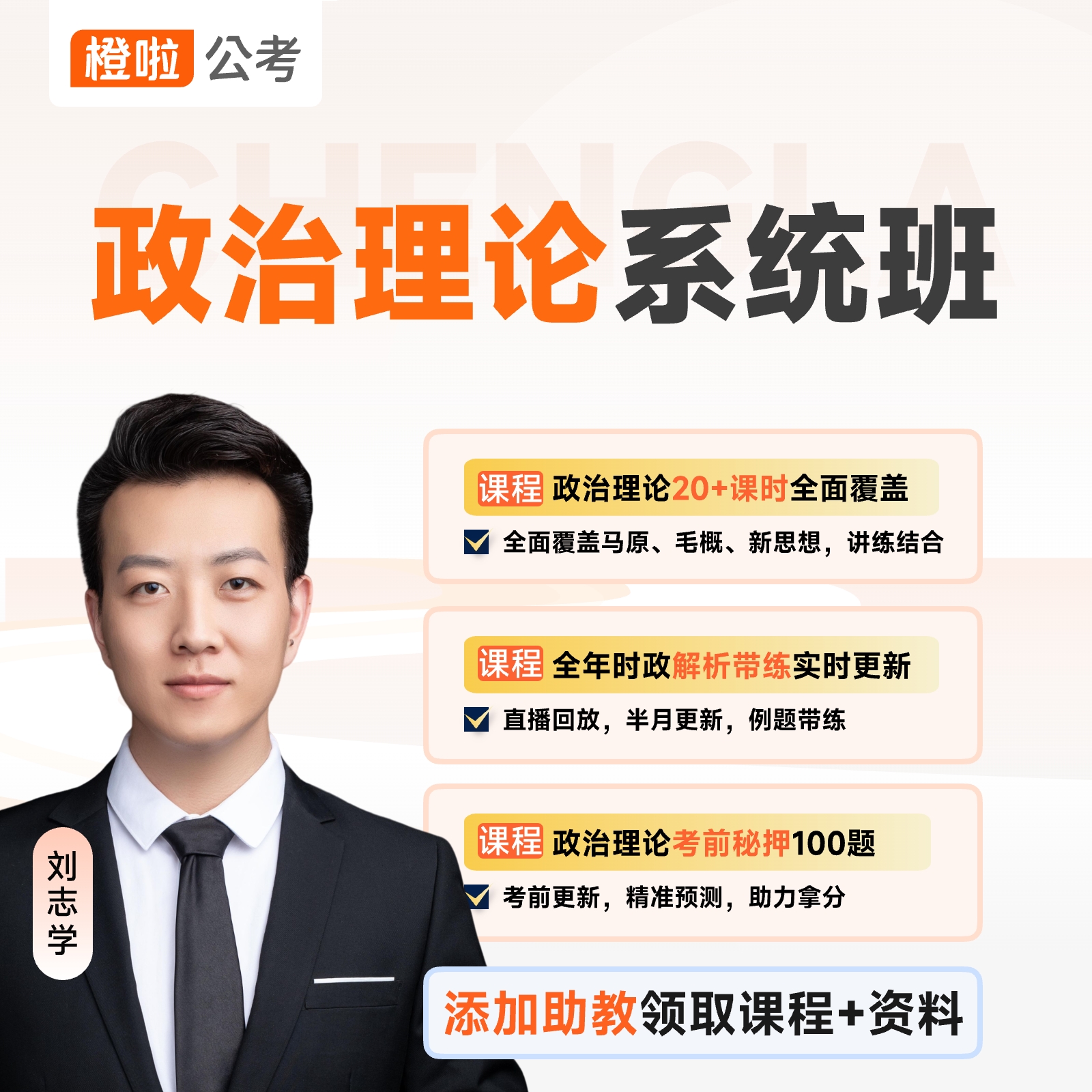 公考志学政治理论全科特训