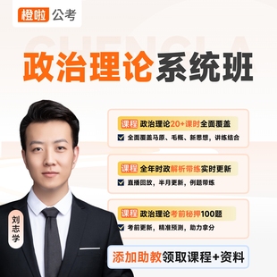 公考志学政治理论全科特训