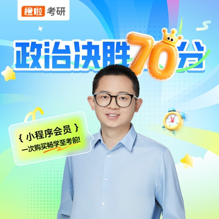 橙啦考研政治刷题会员（异象排错学习法/周更时政/定期模考）