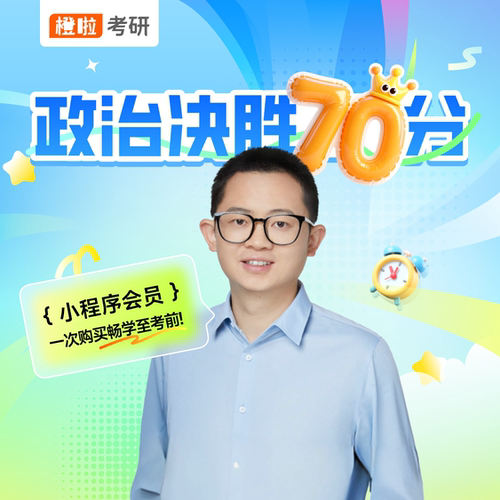 橙啦考研政治刷题会员（异象排错学习法/周更时政/定期模考）