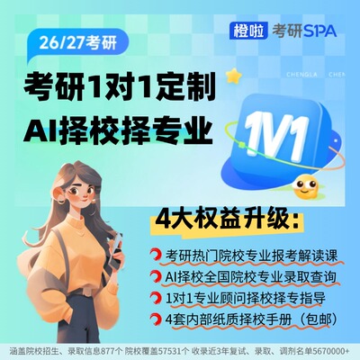 26考研AI择校择专业1对1指导课-赠4大考研热门方向择校手册(包邮)