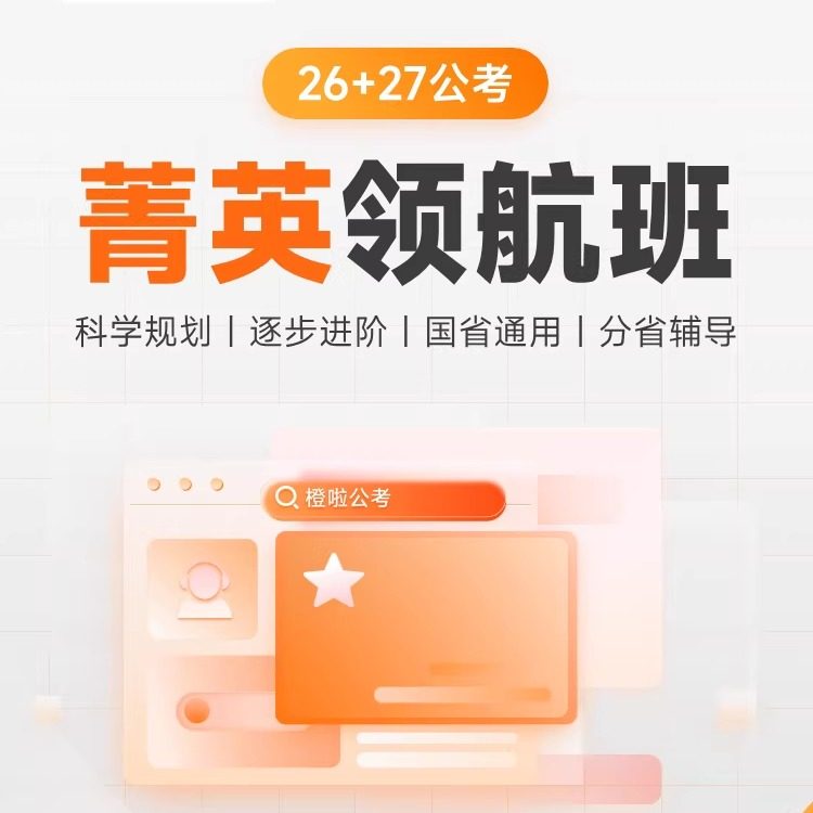 橙啦公考菁英领航班各省省考公务员考试网课视频公考,教育培训,研究生辅导,淘宝优惠券,粉丝福利购,淘宝优惠卷