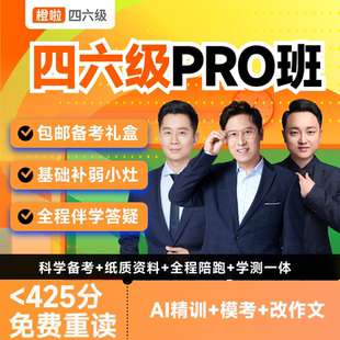 橙啦石雷鹏四级六级英语四六级备考26年6月网课真题全套书课包