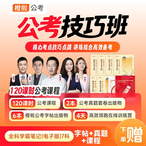 橙啦公务员考试真题+字帖+网课直播实物资料全科技巧课
