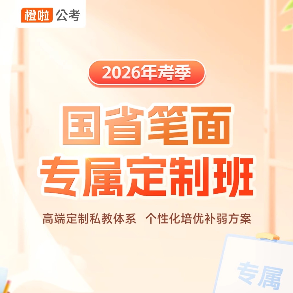 橙啦2026年考季 国省笔面 专属定制班 高端定制私教体系