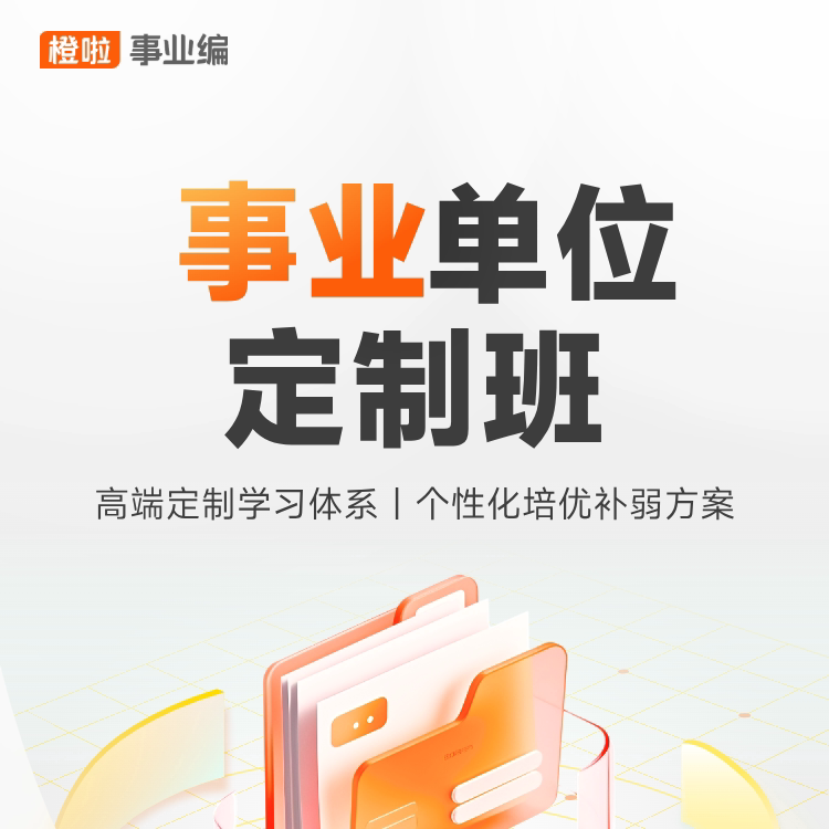 事业单位大师领航笔面全程私教定制班—职测+学管定制考情科目图片