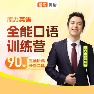 橙啦教育 原力英语全能提升训练营（官网课程同步）艾力老师