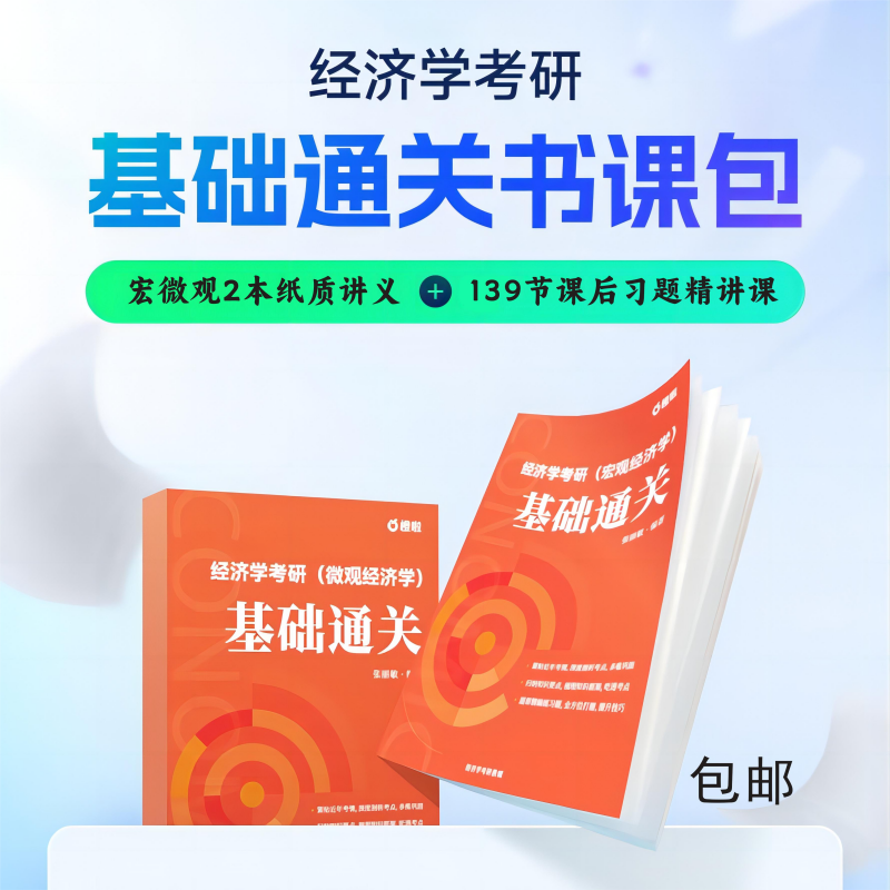 25经济学考研基础通关书课包在线网课视频橙啦教育-封面