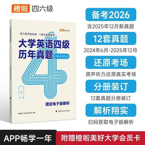 橙啦石雷鹏四级六级英语真题四六级备考26年12月四六级真题